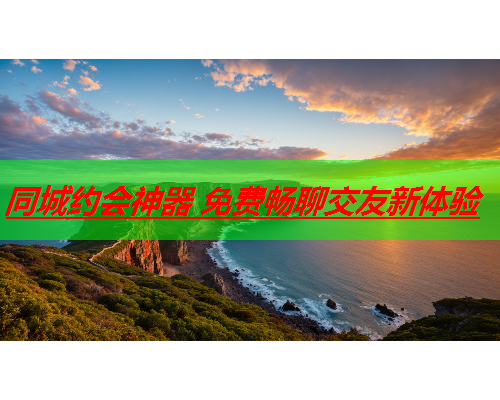 同城约会神器 免费畅聊交友新体验  第3张 同城约会神器 免费畅聊交友新体验  第3张