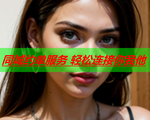 同城约单服务 轻松连接你我他  第1张 同城约单服务 轻松连接你我他  第1张