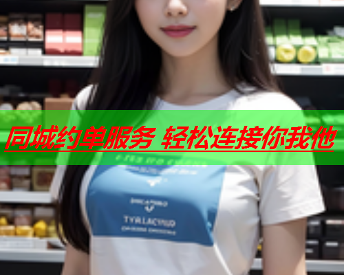同城约单服务 轻松连接你我他  第2张 同城约单服务 轻松连接你我他  第2张