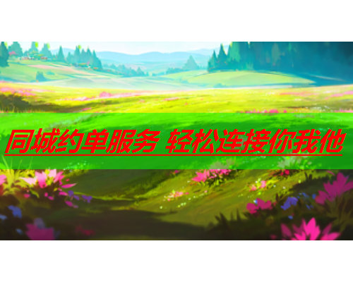 同城约单服务 轻松连接你我他  第3张 同城约单服务 轻松连接你我他  第3张