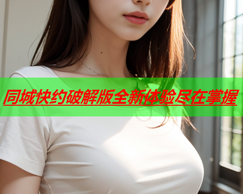同城快约破解版全新体验尽在掌握  第3张 同城快约破解版全新体验尽在掌握  第3张