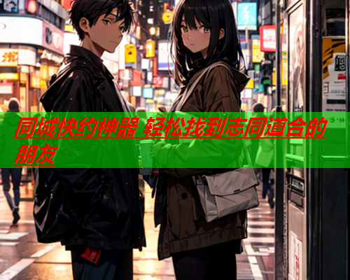 同城快约神器 轻松找到志同道合的朋友  第2张 同城快约神器 轻松找到志同道合的朋友  第2张