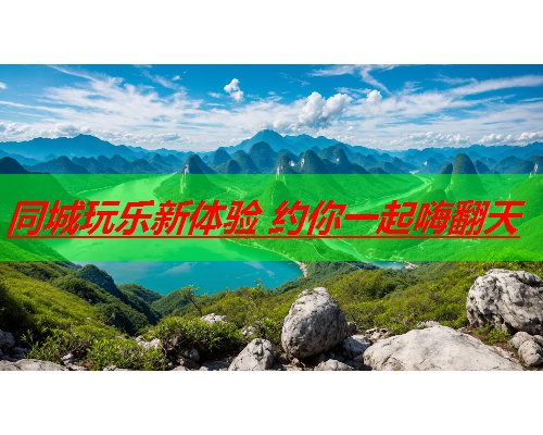同城玩乐新体验 约你一起嗨翻天  第2张 同城玩乐新体验 约你一起嗨翻天  第2张