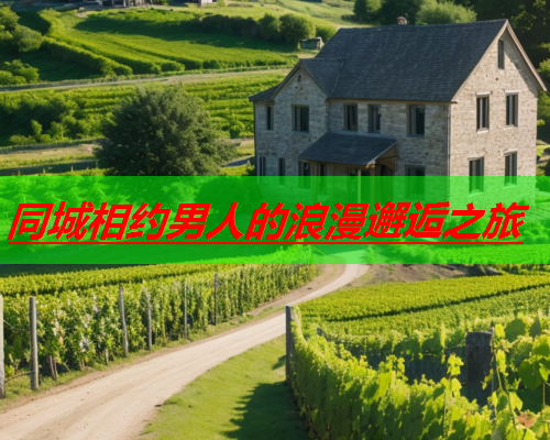 同城相约男人的浪漫邂逅之旅  第1张 同城相约男人的浪漫邂逅之旅  第1张
