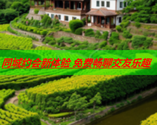 同城约会新体验 免费畅聊交友乐趣  第2张 同城约会新体验 免费畅聊交友乐趣  第2张