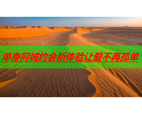 单身同城约会新体验让爱不再孤单  第1张 单身同城约会新体验让爱不再孤单  第1张