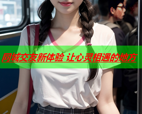 同城交友新体验 让心灵相遇的地方  第3张 同城交友新体验 让心灵相遇的地方  第3张