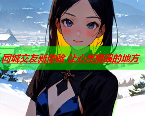 同城交友新体验 让心灵相遇的地方  第2张 同城交友新体验 让心灵相遇的地方  第2张