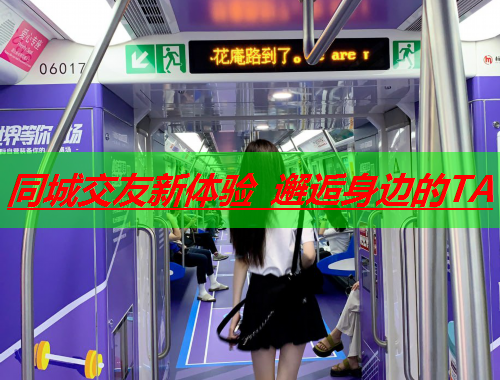 同城交友新体验 邂逅身边的TA  第2张 同城交友新体验 邂逅身边的TA  第2张