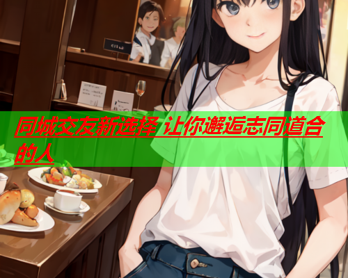 同城交友新选择 让你邂逅志同道合的人  第2张 同城交友新选择 让你邂逅志同道合的人  第2张