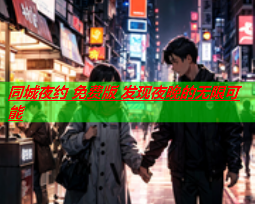 同城夜约 免费版 发现夜晚的无限可能  第1张 同城夜约 免费版 发现夜晚的无限可能  第1张