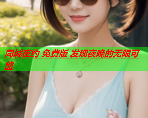 同城夜约 免费版 发现夜晚的无限可能  第2张 同城夜约 免费版 发现夜晚的无限可能  第2张
