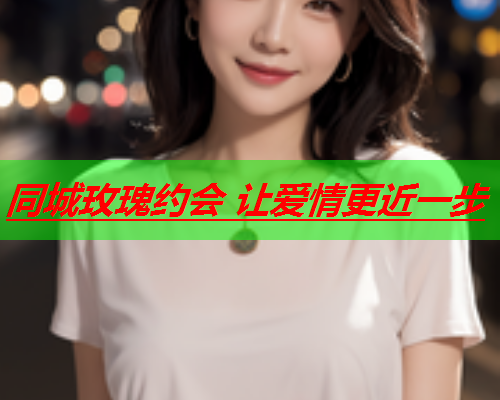 同城玫瑰约会 让爱情更近一步  第1张 同城玫瑰约会 让爱情更近一步  第1张
