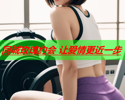 同城玫瑰约会 让爱情更近一步  第2张 同城玫瑰约会 让爱情更近一步  第2张