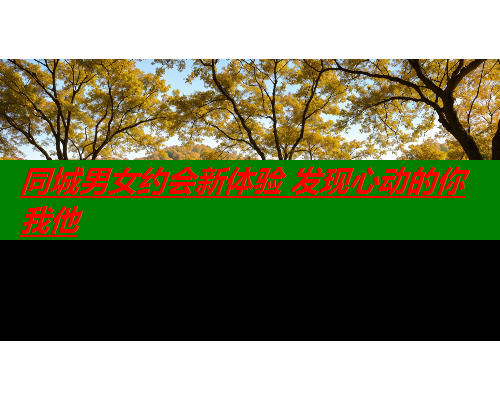同城男女约会新体验 发现心动的你我他  第2张 同城男女约会新体验 发现心动的你我他  第2张