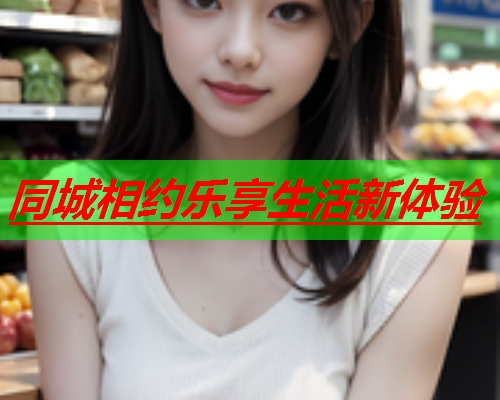 同城相约乐享生活新体验  第1张 同城相约乐享生活新体验  第1张