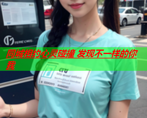 同城相约心灵碰撞 发现不一样的你我  第3张 同城相约心灵碰撞 发现不一样的你我  第3张