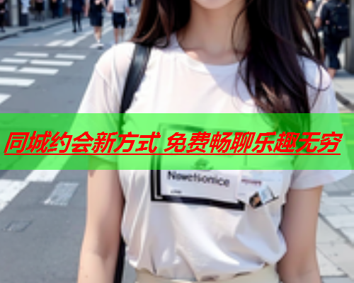 同城约会新方式 免费畅聊乐趣无穷  第1张 同城约会新方式 免费畅聊乐趣无穷  第1张