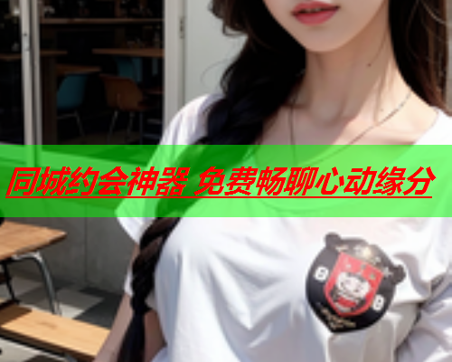 同城约会神器 免费畅聊心动缘分  第1张 同城约会神器 免费畅聊心动缘分  第1张
