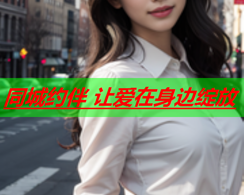 同城约伴 让爱在身边绽放  第1张 同城约伴 让爱在身边绽放  第1张