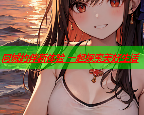 同城约伴新体验 一起探索美好生活  第1张 同城约伴新体验 一起探索美好生活  第1张