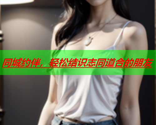 同城约伴,轻松结识志同道合的朋友  第2张 同城约伴,轻松结识志同道合的朋友  第2张