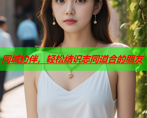 同城约伴,轻松结识志同道合的朋友  第3张 同城约伴,轻松结识志同道合的朋友  第3张