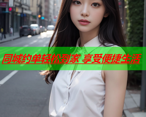 同城约单轻松到家 享受便捷生活  第2张 同城约单轻松到家 享受便捷生活  第2张