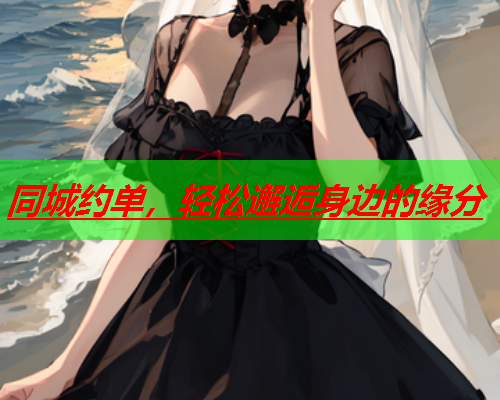同城约单,轻松邂逅身边的缘分  第3张 同城约单,轻松邂逅身边的缘分  第3张