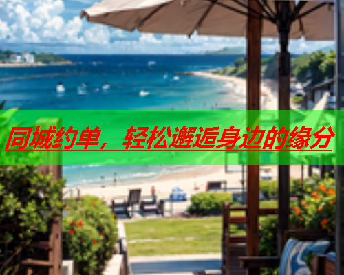 同城约单,轻松邂逅身边的缘分  第2张 同城约单,轻松邂逅身边的缘分  第2张
