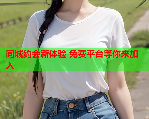 同城约会新体验 免费平台等你来加入  第2张 同城约会新体验 免费平台等你来加入  第2张
