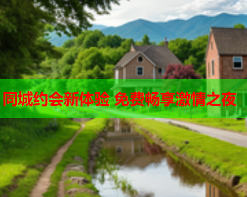 同城约会新体验 免费畅享激情之夜  第1张 同城约会新体验 免费畅享激情之夜  第1张
