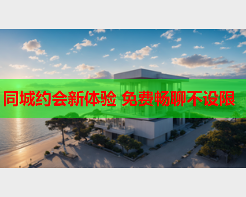 同城约会新体验 免费畅聊不设限  第1张 同城约会新体验 免费畅聊不设限  第1张
