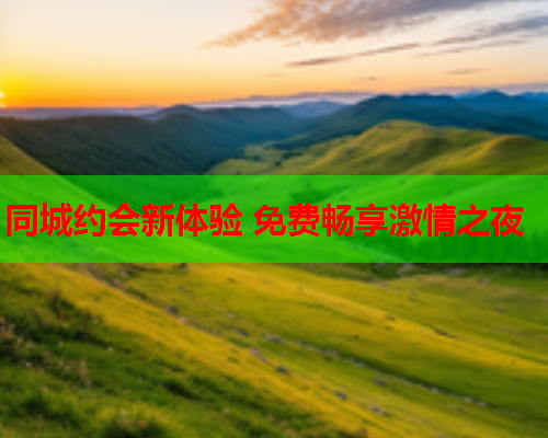 同城约会新体验 免费畅享激情之夜  第2张 同城约会新体验 免费畅享激情之夜  第2张