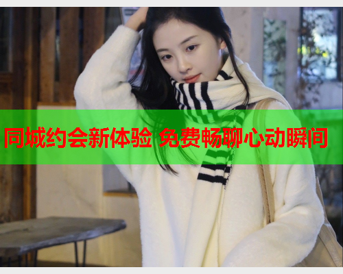 同城约会新体验 免费畅聊心动瞬间  第2张 同城约会新体验 免费畅聊心动瞬间  第2张
