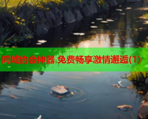同城约会神器 免费畅享激情邂逅(1)  第1张 同城约会神器 免费畅享激情邂逅(1)  第1张
