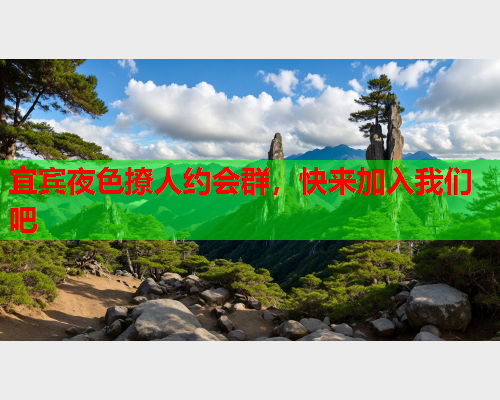 宜宾夜色撩人约会群,快来加入我们吧  第2张 宜宾夜色撩人约会群,快来加入我们吧  第2张
