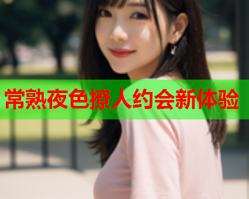 常熟夜色撩人约会新体验  第1张 常熟夜色撩人约会新体验  第1张