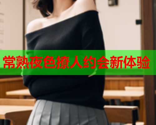 常熟夜色撩人约会新体验  第2张 常熟夜色撩人约会新体验  第2张
