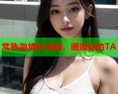 常熟激情约会群,邂逅你的TA  第2张 常熟激情约会群,邂逅你的TA  第2张