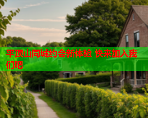 平顶山同城约会新体验 快来加入我们吧  第1张 平顶山同城约会新体验 快来加入我们吧  第1张