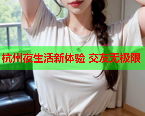 杭州夜生活新体验 交友无极限  第1张 杭州夜生活新体验 交友无极限  第1张