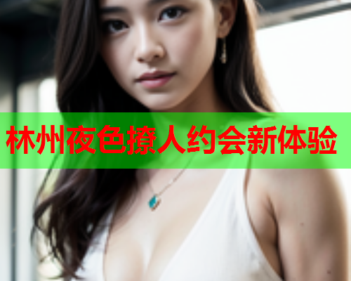 林州夜色撩人约会新体验  第1张 林州夜色撩人约会新体验  第1张