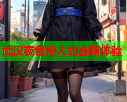 武汉夜色撩人约会新体验  第1张 武汉夜色撩人约会新体验  第1张