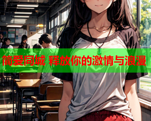 简爱同城 释放你的激情与浪漫  第1张 简爱同城 释放你的激情与浪漫  第1张