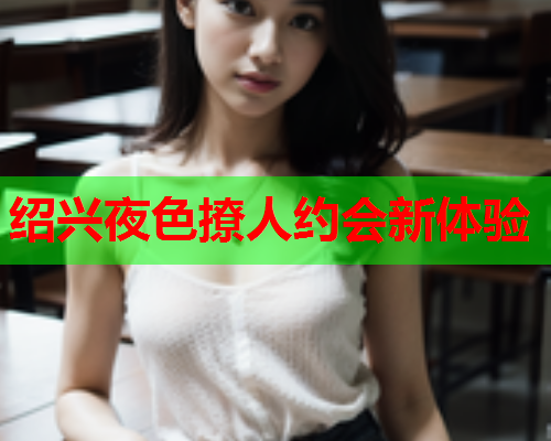 绍兴夜色撩人约会新体验  第1张 绍兴夜色撩人约会新体验  第1张