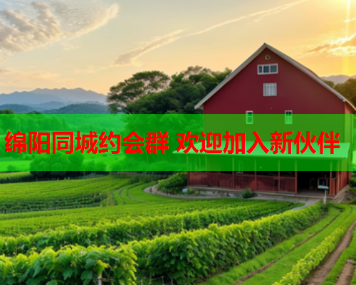 绵阳同城约会群 欢迎加入新伙伴  第2张 绵阳同城约会群 欢迎加入新伙伴  第2张
