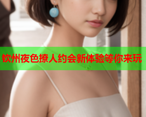 钦州夜色撩人约会新体验等你来玩  第1张 钦州夜色撩人约会新体验等你来玩  第1张