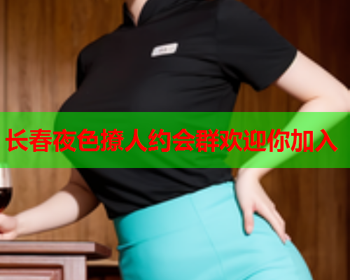 长春夜色撩人约会群欢迎你加入  第1张 长春夜色撩人约会群欢迎你加入  第1张