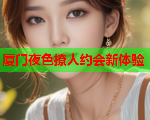 厦门夜色撩人约会新体验  第1张 厦门夜色撩人约会新体验  第1张